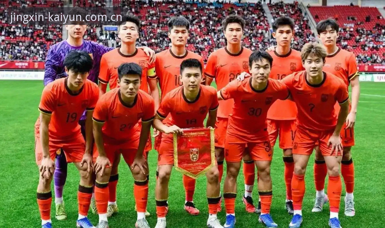 开云体育登录入口登录V3版本安装教程 土伦杯复盘指南:U19国足出局背后的真实体验与思考